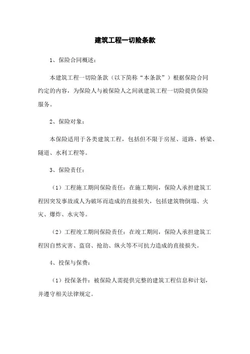 建筑工程一切险条款