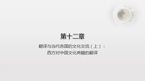 中西翻译简史第12章