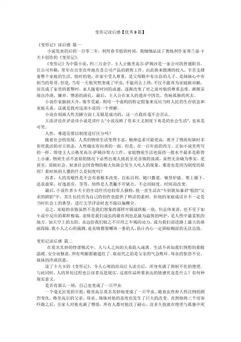 变形记读后感【优秀9篇】