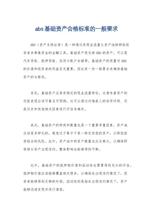 abs基础资产合格标准的一般要求
