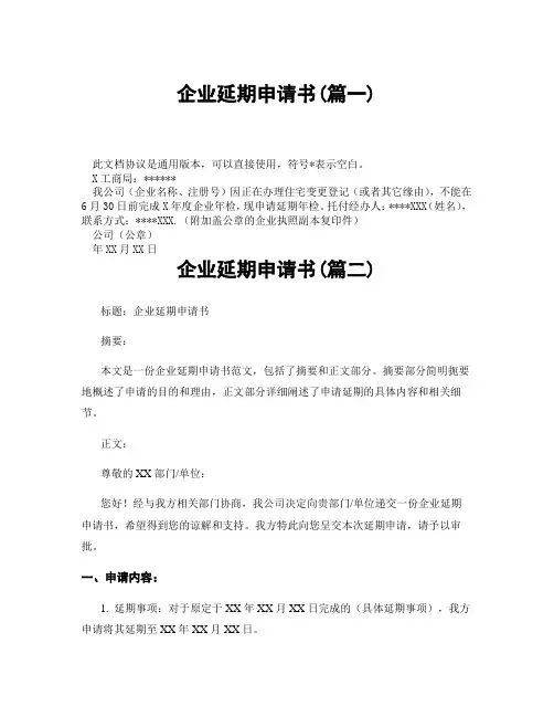 企业延期申请书(精选3篇)