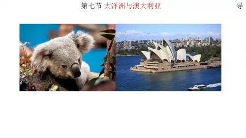 高二一轮复习2.7大洋洲与澳大利亚(共39张PPT)