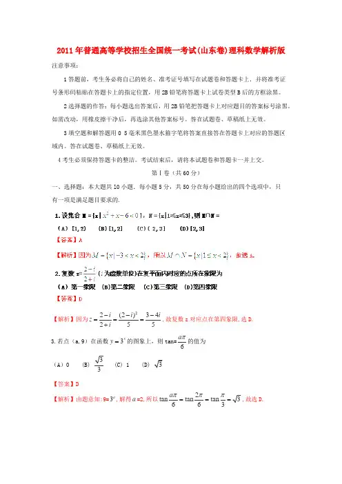 2011年高考试题——数学理(山东卷)试做解析版