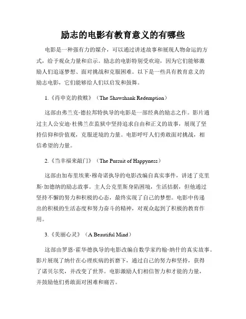 励志的电影有教育意义的有哪些