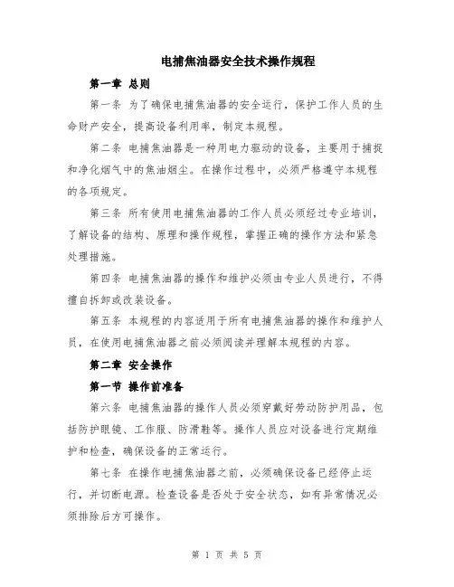 电捕焦油器安全技术操作规程