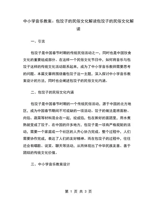中小学音乐教案：包饺子的民俗文化解读