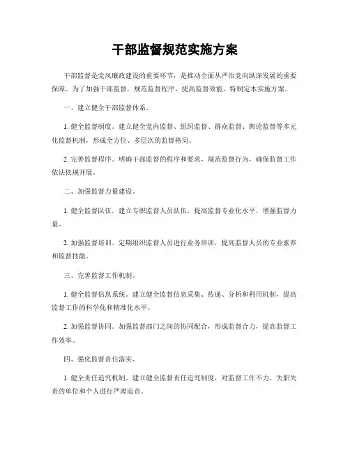 干部监督规范实施方案
