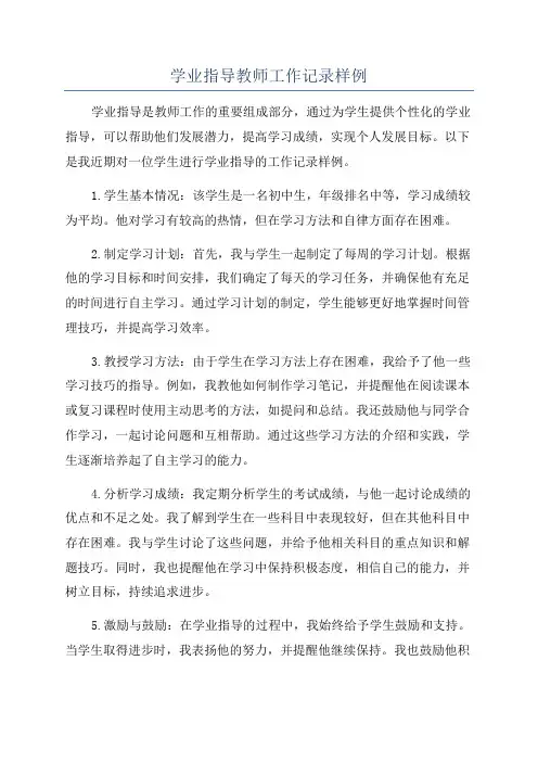 学业指导教师工作记录样例