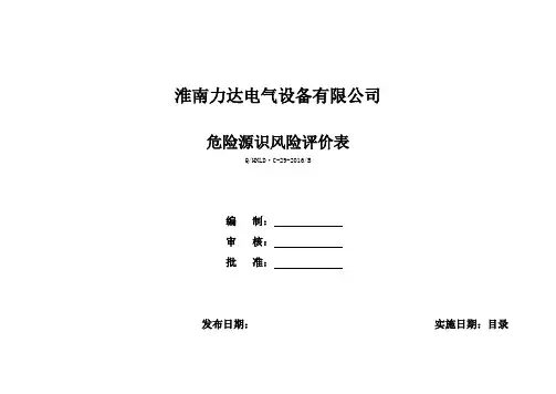 危险源识别风险评价表(参考模板)