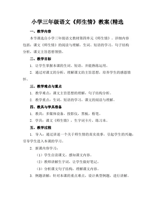 小学三年级语文《师生情》教案(精选