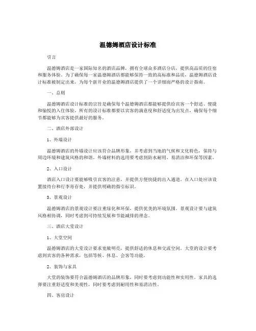 温德姆酒店设计标准