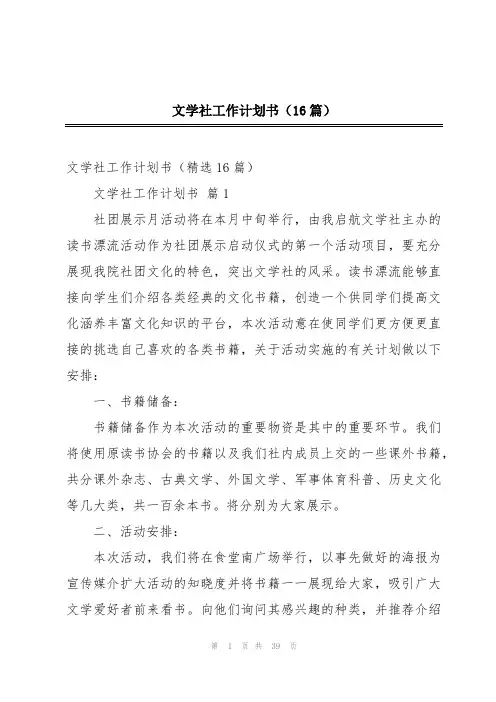 文学社工作计划书(16篇)