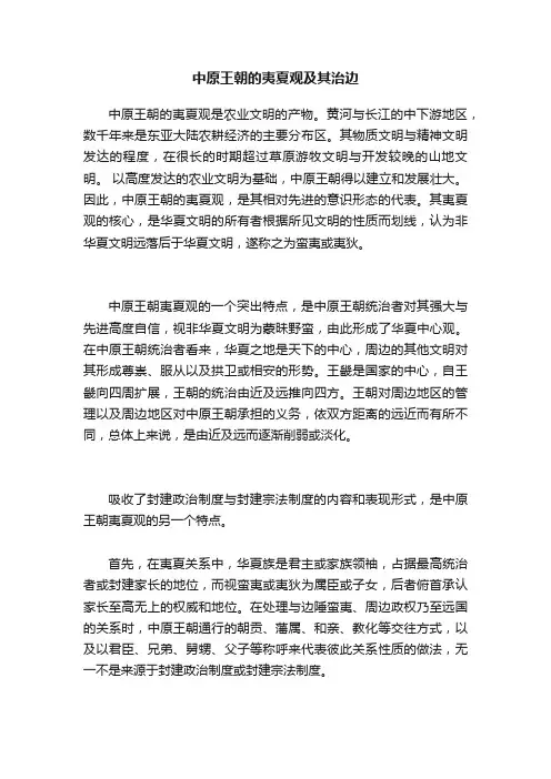 中原王朝的夷夏观及其治边