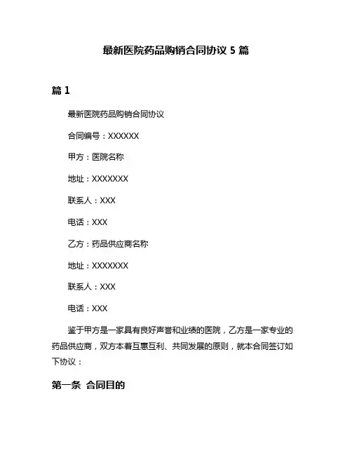 最新医院药品购销合同协议5篇