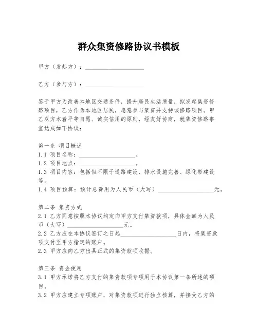 群众集资修路协议书模板