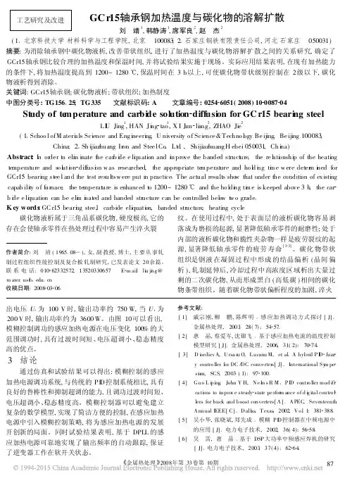 GCr15轴承钢加热温度与碳化物的溶解扩散