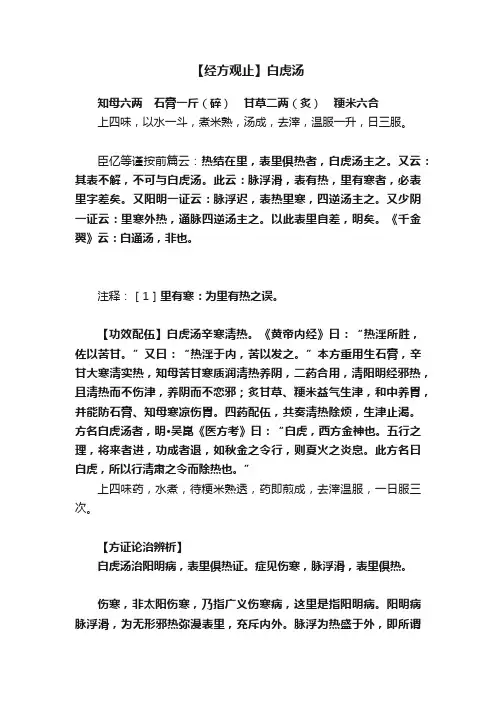 【经方观止】白虎汤
