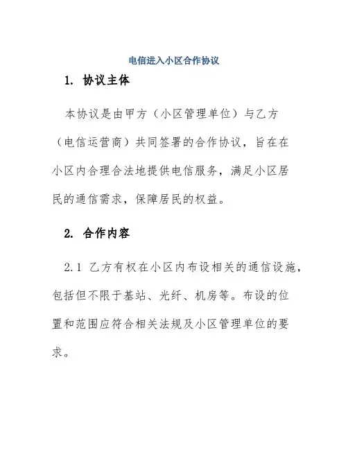 电信进入小区合作协议