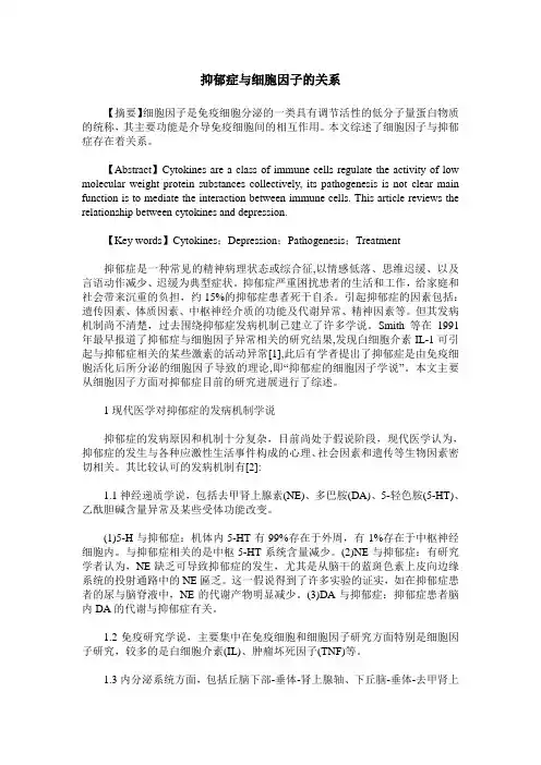 抑郁症与细胞因子的关系