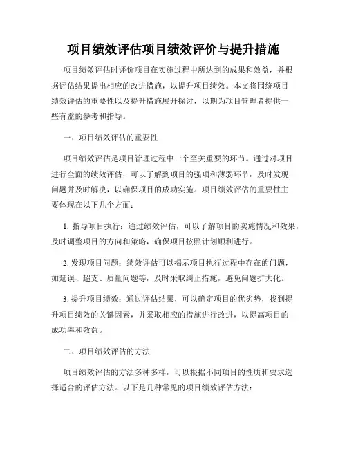 项目绩效评估项目绩效评价与提升措施