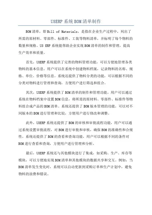 U8ERP系统BOM清单制作