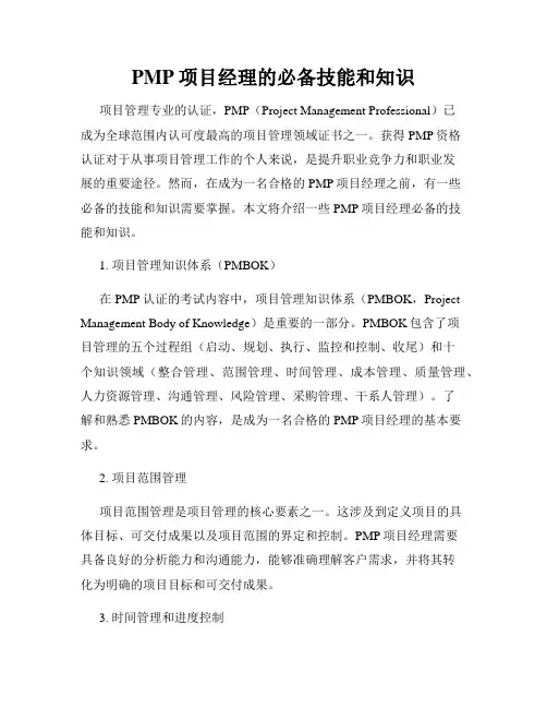 PMP项目经理的必备技能和知识