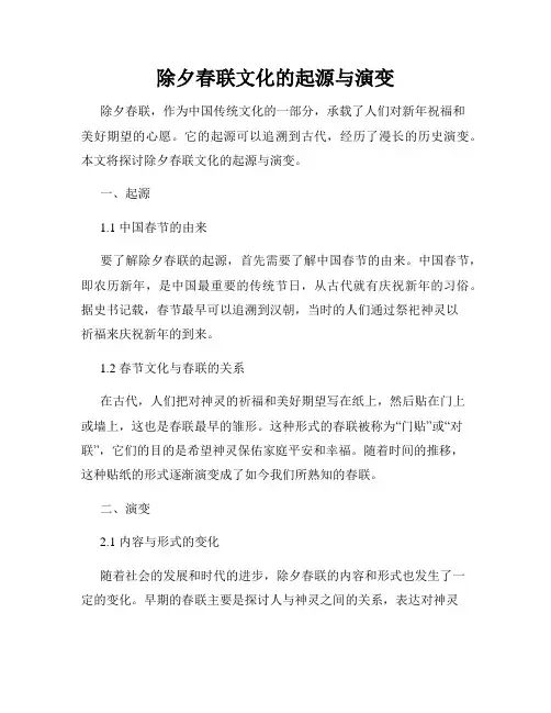 除夕春联文化的起源与演变
