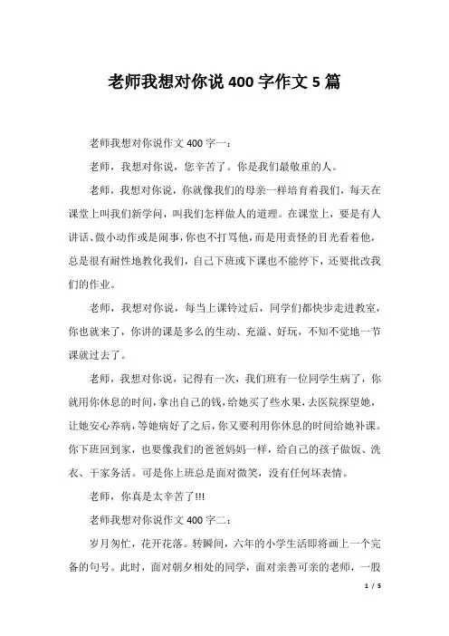 老师我想对你说400字作文5篇