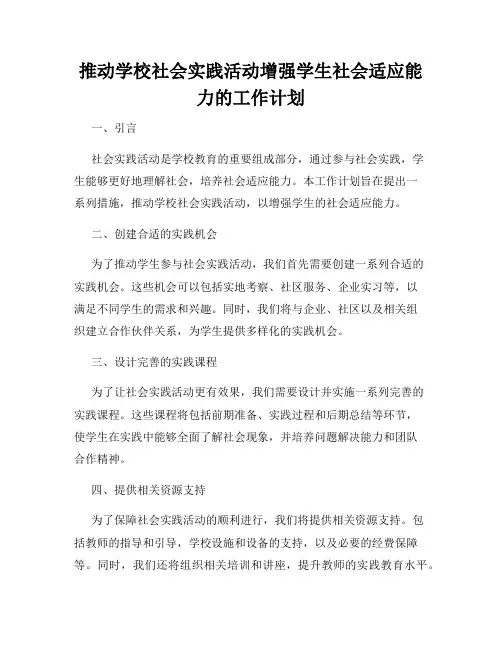 推动学校社会实践活动增强学生社会适应能力的工作计划