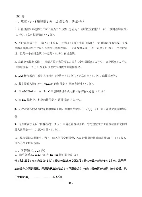 计算机控制技术B卷(参考答案)