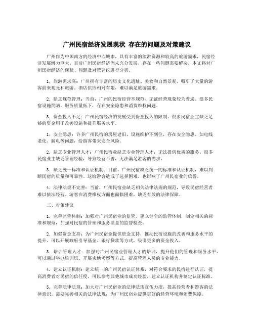 广州民宿经济发展现状 存在的问题及对策建议