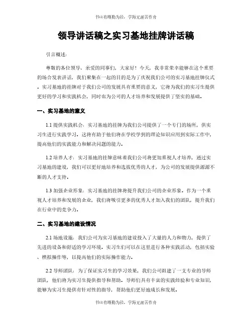 领导讲话稿之实习基地挂牌讲话稿