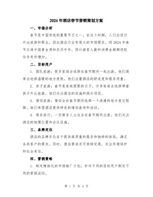 2024年酒店春节营销策划方案