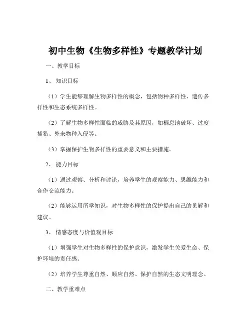 初中生物《生物多样性》专题教学计划