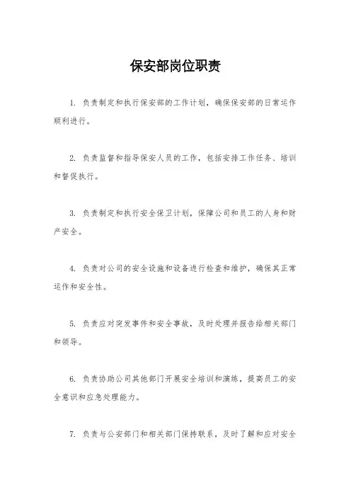 保安部岗位职责