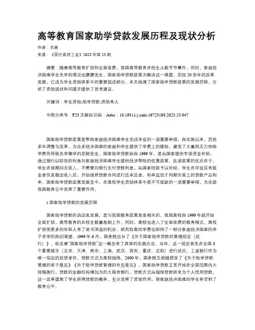 高等教育国家助学贷款发展历程及现状分析