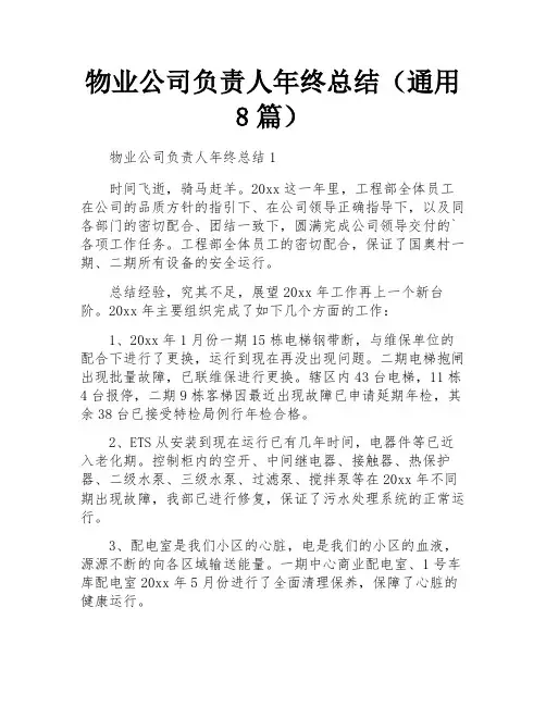 物业公司负责人年终总结(通用8篇)