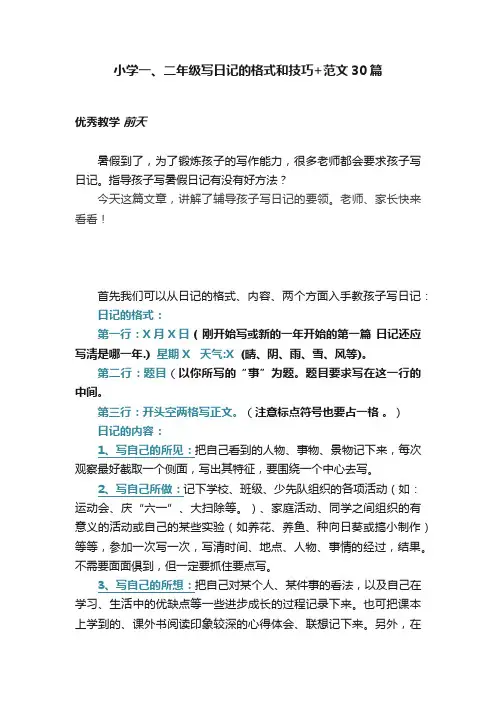 小学一、二年级写日记的格式和技巧+范文30篇