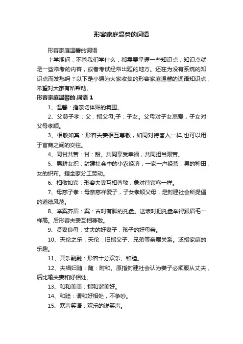 形容家庭温馨的词语