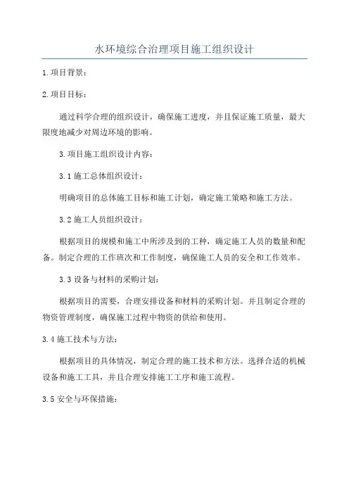 水环境综合治理项目施工组织设计