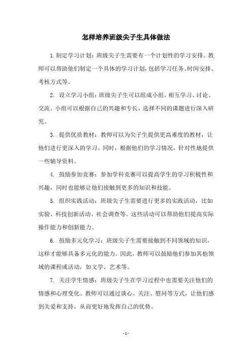 怎样培养班级尖子生具体做法