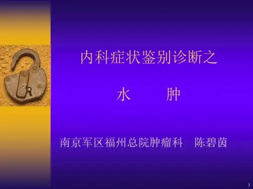 (参考课件)水肿鉴别诊断