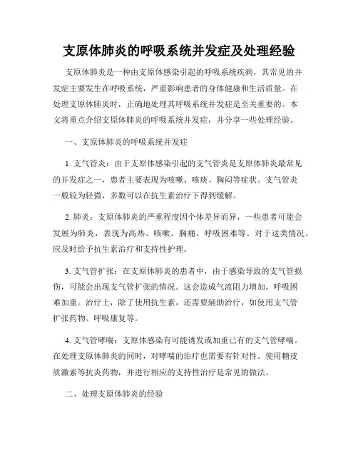 支原体肺炎的呼吸系统并发症及处理经验