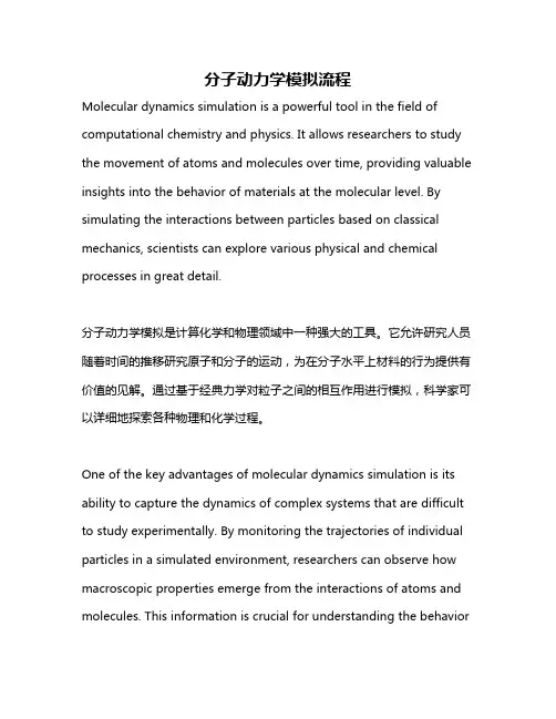 分子动力学模拟流程