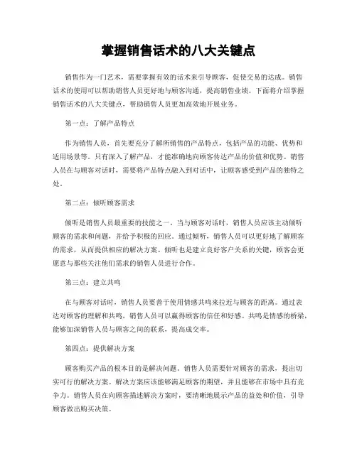 掌握销售话术的八大关键点