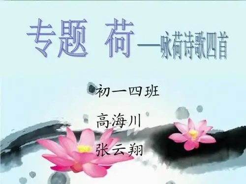 咏荷诗四首初一四班
