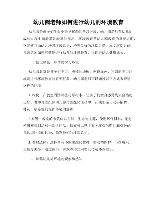 幼儿园老师如何进行幼儿的环境教育