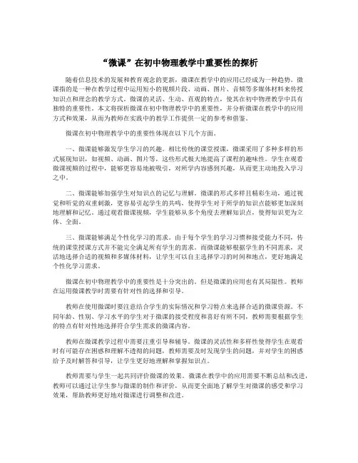 “微课”在初中物理教学中重要性的探析