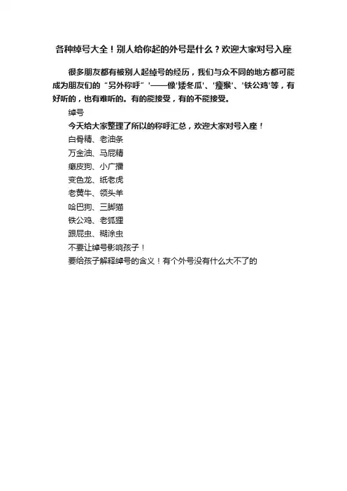 各种绰号大全！别人给你起的外号是什么？欢迎大家对号入座