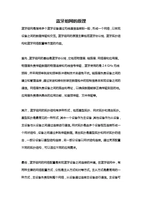 蓝牙组网的原理